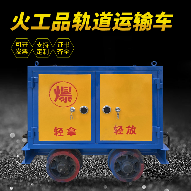 龙门井下轨道火工品运输柜/车的产品特点和应用价值分析